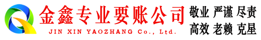 华坪金鑫要账公司